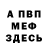 МЕФ кристаллы Arbiter099