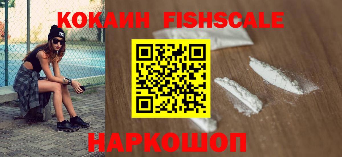 Кокаин Fish Scale Тюмень